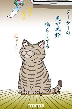 室内では
我慢せずに
エアコンを
適度に使い
こまめに
水分・塩分
補給
忘れずに🐱🎶

 #熱中症対策 
 #熱中症予防 
 #注意喚起 