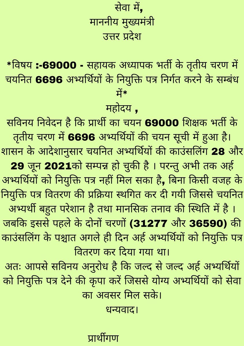 योगी सरकार ने #6696 नवनियुक्त शिक्षको की काउंसलिंग 28/29 जून में कराई लेकिन नियुक्ति पत्र वितरण रोक दिया। आखिर किस बात की सजा दी जा रही है? युवा मानसिक तनाव में कब तक रहेगा?
<a href="/myogiadityanath/">Yogi Adityanath</a> अब रहम कीजिए।
 #6696_चयनित_कब_तक_रखे_धैर्य
<a href="/myogioffice/">Yogi Adityanath Office</a> 
<a href="/PMOIndia/">PMO India</a>