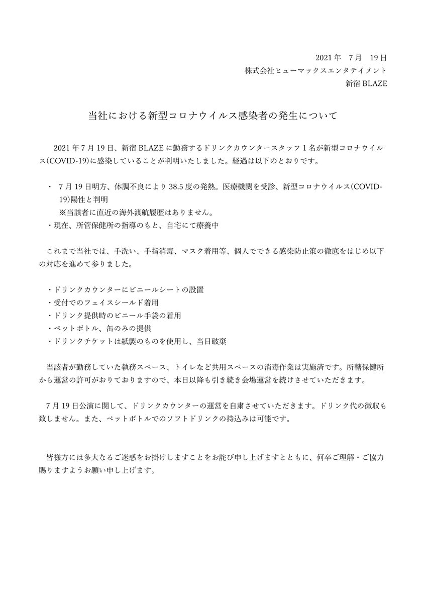 Blaze前居酒屋 でお馴染みの新宿blazeスタッフに陽性者が出てしまい居酒屋民も戦々恐々 あのblezeでついに あの立地で今まで出てなかったのが不思議な位だ 地下アイドルまとめ