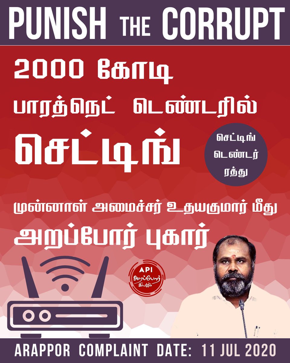 Arappor's tweet photo. #PunishTheCorrupt #BharathNet #Udhayakumar
1) இந்தியா முழுவதுமுள்ள கிராமங்களுக்கு அதிவேக இணைய வசதி கொடுக்கும் பாரத்நெட் திட்டம். 2000 கோடி மதிப்புள்ள இந்த திட்டத்திற்கு முதல் முறை டெண்டர் கோரப்பட்ட பிறகு அந்த டெண்டர் குறிப்பிட்ட ஒரு நிறுவனத்திற்கு கிடைக்கும் வகையில் https://t.co/rzs76apTXd