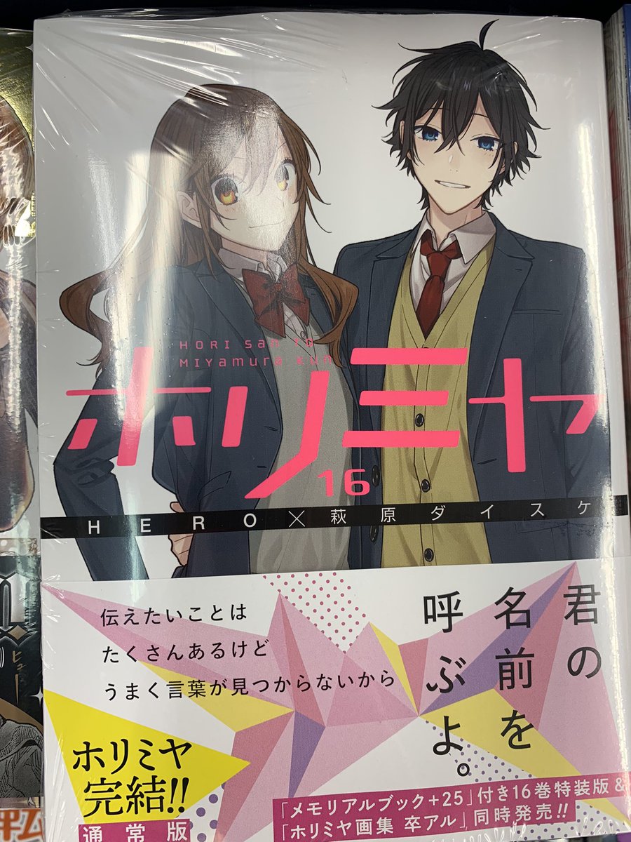 東山堂肴町本店 遅くなりましたが7 19発売新刊コミックスです ホリミヤ 16巻 それでも歩は寄せてくる 8巻 東京卍 リベンジャーズ 23巻 カッコウの許嫁 7巻 ダイヤのa Act 27巻 東山堂肴町本店 遅くなりましたが7 19発売新刊コミックスです ホリミヤ 16巻 それでも歩は寄せてくる 8巻 東京卍 リベンジャーズ 23巻 カッコウの許嫁 7巻 ダイヤのa Act 27巻