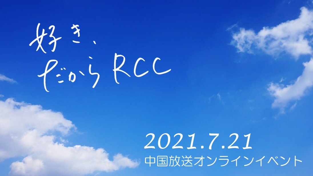 Rcc採用 23卒就活 Rccsaiyou Twitter