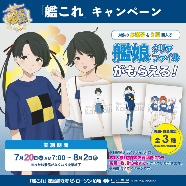 ローソン 予告 明日朝7時 対象商品をお買い上げで公式描き下ろし 三隈 最上 択捉 福江 平戸 の 艦娘クリアファイル が先着 数量限定でもらえます ローソン 艦これ T Co Vrw9jifv71