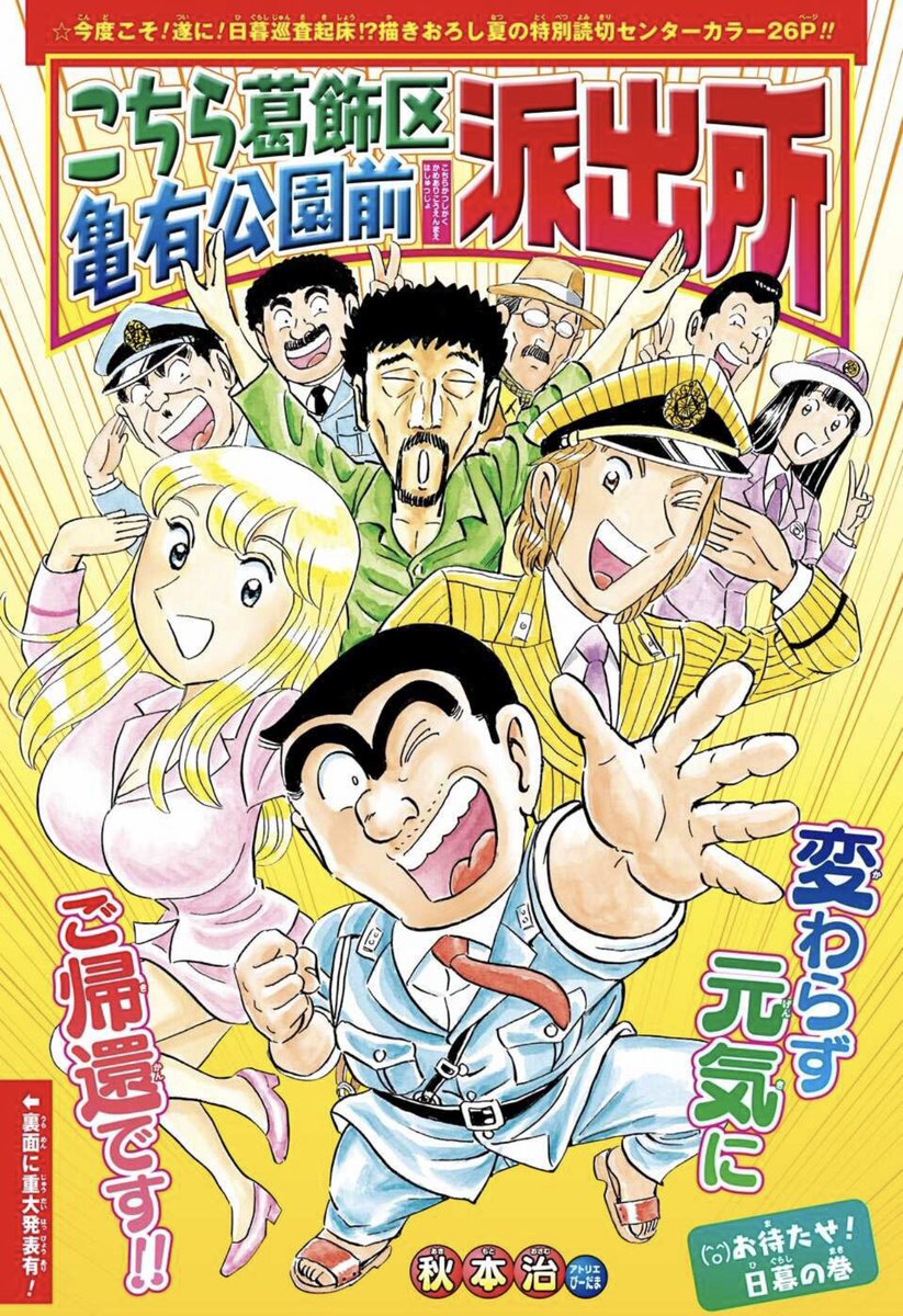 少年ジャンプ編集部 本日発売の少年ジャンプ33 34合併号にて こち亀 新作読切掲載 昨年は両さんに強引に起きるのを延期させられた日暮が遂に起床 そして約5年ぶりとなる待望の新刊コミックス1巻の発売が決定 10月4日 月 発売予定ですので お 少年ジャンプ編集部 本日発売の少年ジャンプ33 34合併号にて こち亀 新作読切掲載 昨年は両さんに強引に起きるのを延期させられた日暮が遂に起床 そして約5年ぶりとなる待望の新刊コミックス1巻の発売が決定 10月4日 月 発売予定ですので お