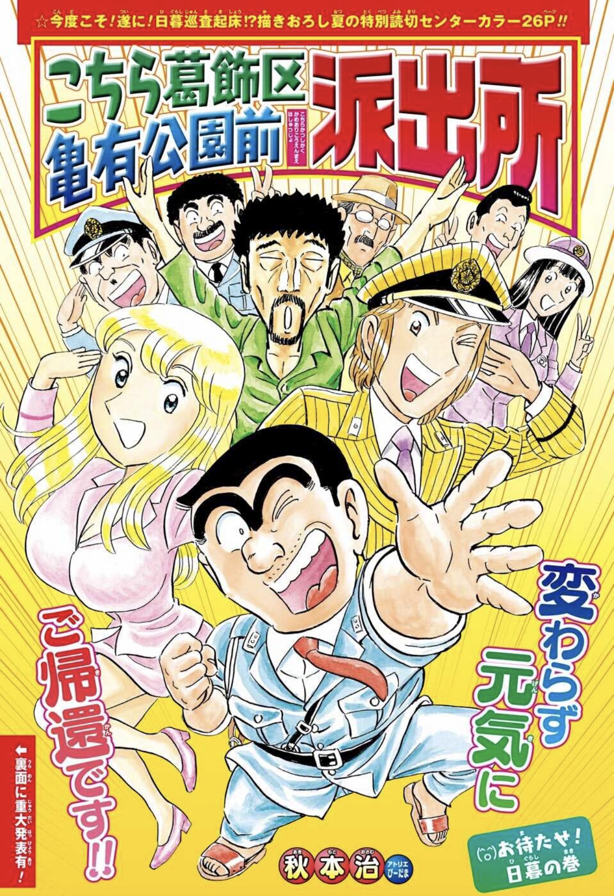 少年ジャンプ編集部 本日発売の少年ジャンプ33 34合併号にて こち亀 新作読切掲載 昨年は両さんに強引に起きるのを延期させられた日暮が遂に起床 そして約５年ぶりとなる待望の新刊コミックス1巻の発売が決定 10月4日 月 発売予定ですので お