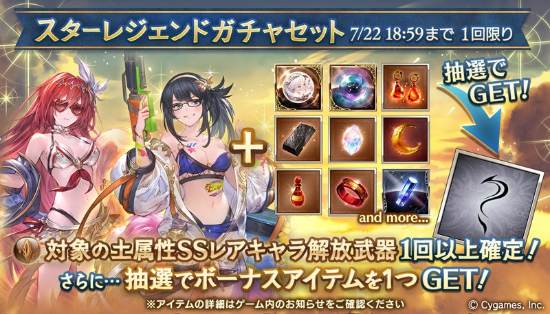 グランブルーファンタジー グランブルーファンタジー 本日19 00より スターレジェンドガチャセット を開催 Sレア以上1回確定10連ガチャ 対象の土属性ssレアキャラ解放武器確定ガチャ ボーナスアイテム1種類のセットをご利用できます グラブル グランブルーファンタジー グランブルーファンタジー 本日19 00より スターレジェンドガチャセット を開催 Sレア以上1回確定10連ガチャ 対象の土属性ssレアキャラ解放武器確定ガチャ ボーナスアイテム1種類のセットをご利用できます グラブル