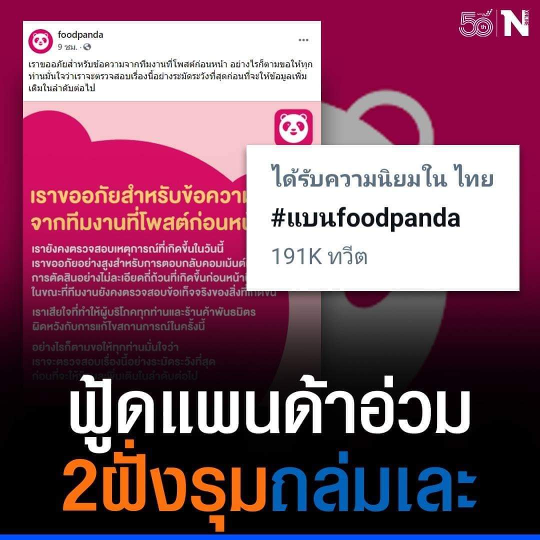 ออกหน้าไหน แพนด้า ก็ซวย