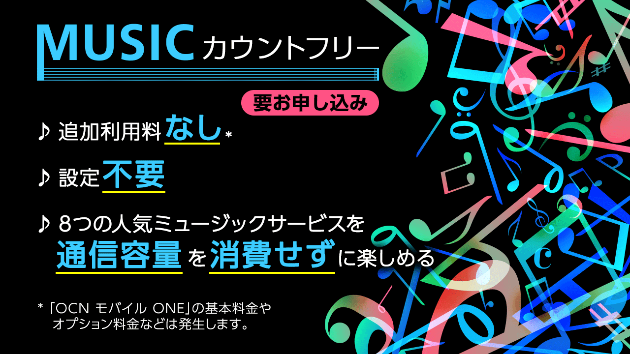 公式 Ocn モバイル One On Twitter お申し込みの方限定 通信容量を気にせず音楽を楽しめるmusic カウントフリー 設定不要 追加利用料なし Ocnメールアドレスとpwをご用意の上 下記ページ お申し込み ボタンをクリック Https T Co Wrqglbw8kc 火曜