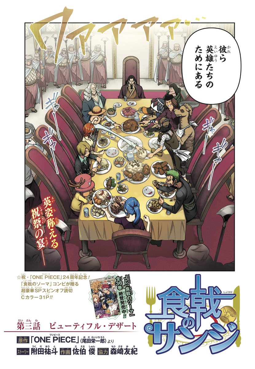 One Piece スタッフ 公式 Official Weareone 特報 まだまだ見逃せない ジャンプ33 34合併特大号 食戟のソーマ の作家陣が手がける ワンピの読切スピンオフ 原作24周年を祝し 食戟のサンジ 第三話を 描いてくださいました