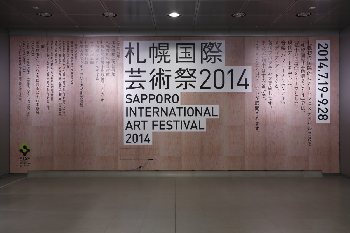 SIAF_info's tweet photo. 2014.7.19
7年前の本日。
#SIAF2014 は北海道立近代美術館、チカホ、モエレ沼公園などの各会場にてオープンしました!
https://t.co/b7rLqC5OwN
https://t.co/lrOczJ9JkY https://t.co/jogXZMOeFu