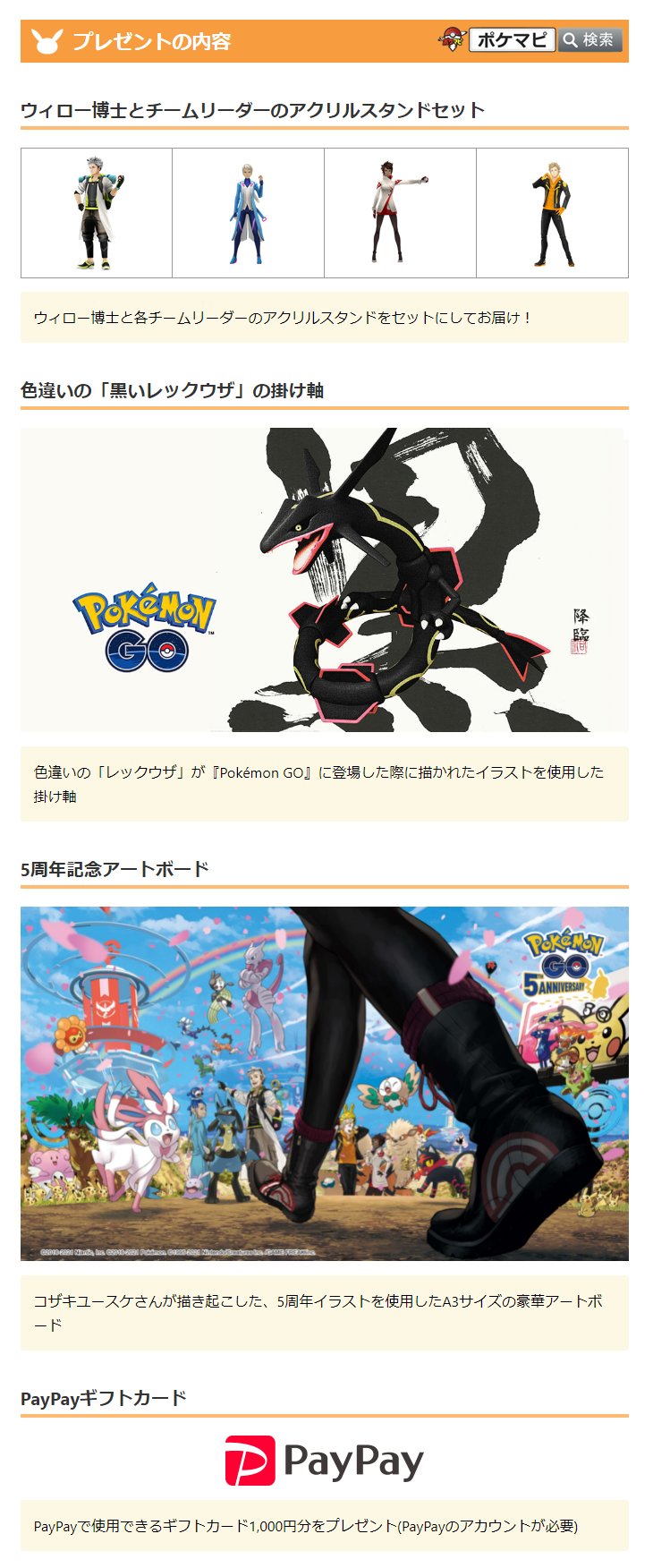 ポケモンgo攻略情報 ポケマピ ポケモンgo日本リリース5周年を記念して 公式twitterでプレゼントキャンペーンが実施されています 期間 7 19 月 7 22 木 内容 ウィロー博士 リーダーのアクリルスタンドセット 色違いレックウザ掛け軸 5周年記念