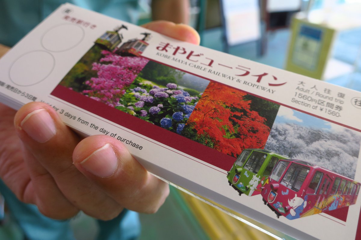 monte702's tweet image. 【まやビューライン・革命前日】大正14年摩耶ケーブル、昭和30年摩耶ロープウェー開業。令和3年7月20日明日、まやビューラインに改札革命が起こります。乗車券にスタンプを押してもらえるのは今日まで！この乗車券が手に入るのも今日まで。なんとQRコード付きになります。記念乗車いかがですか？