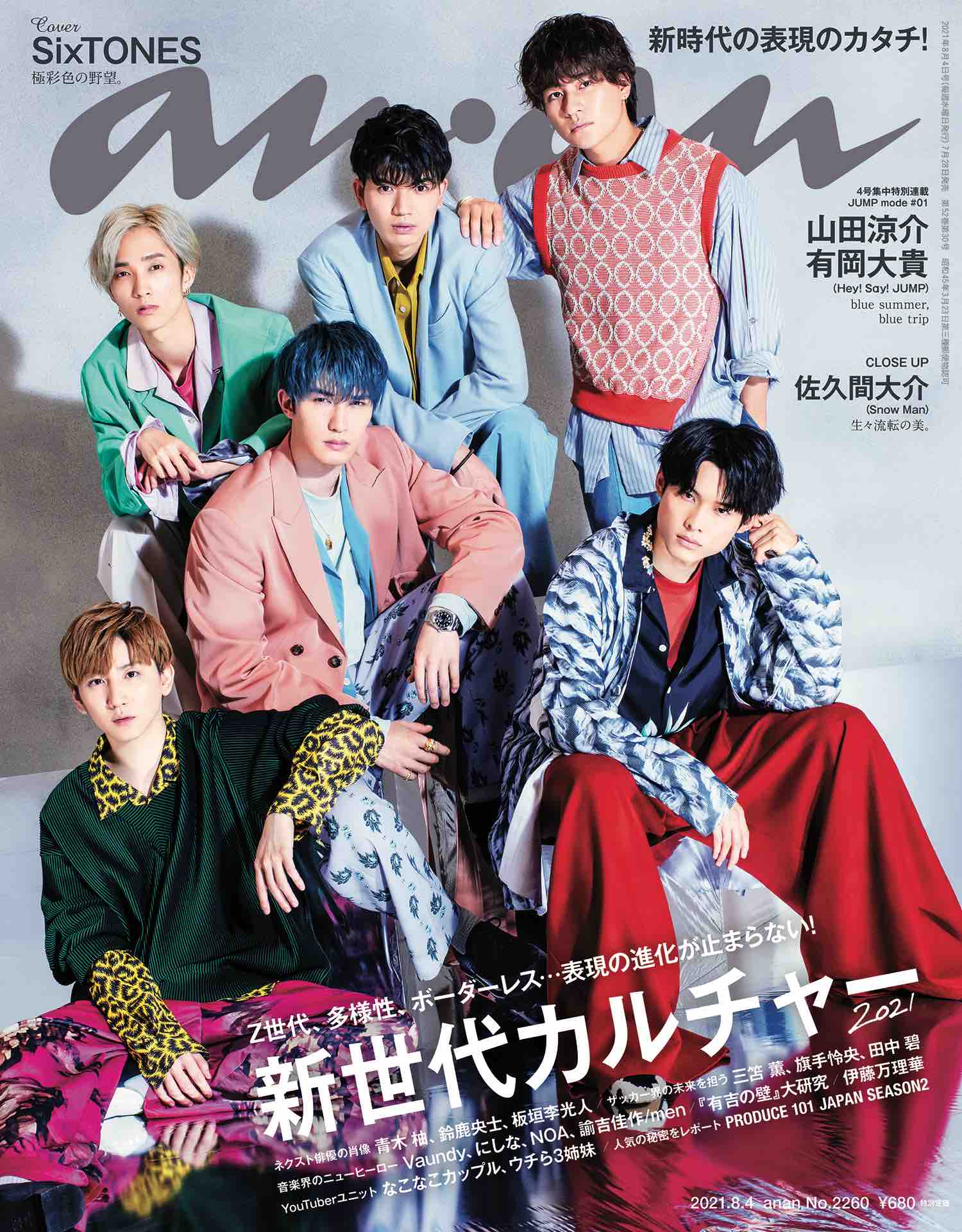 SixTONES表紙　雑誌　まとめ売り SixTONES】ViVi7・8月号の特別版表紙を飾る！特集テーマは