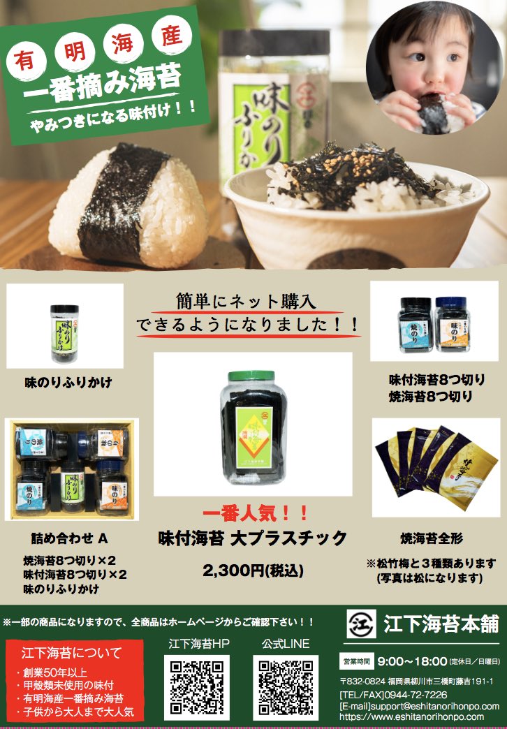 江下海苔本舗 Eshitanori Twitter