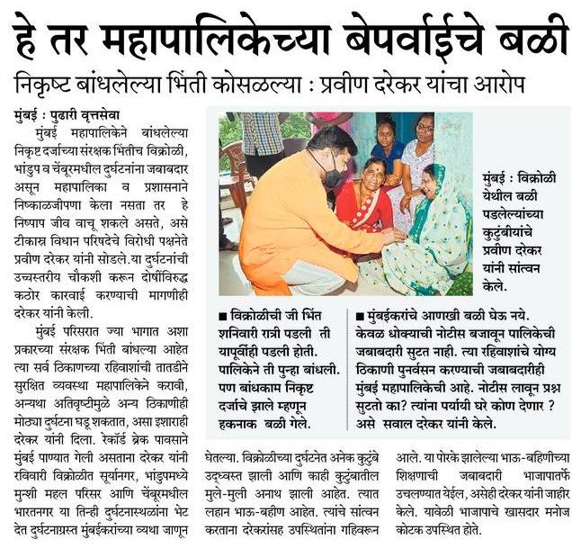 PravinAlai's tweet photo. निकृष्ट दर्जाच्या बांधलेल्या भिंती कोसळल्याने, मुंबई महापालिकेच्या बेपर्वाईने घेतला निरपराधांचा बळी. 
- प्रवीण दरेकर, विधान परिषद विरोधी पक्षनेते
@mipravindarekar.
@mybmc https://t.co/3xV2p2PfAm