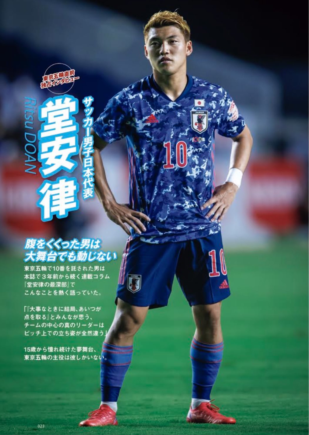 オギー 編集者 東京五輪直前 サッカー男子日本代表 堂安律インタビュー 今号4pぶち抜きカラー特集 10番を背負って4戦連発 5得点 腹をくくったエースは大舞台でも動じない 3年続く連載コラム 堂安律の最深部 の集大成的内容です オギー 編集者 東京五輪直前 サッカー男子日本代表 堂安律インタビュー 今号4pぶち抜きカラー特集 10番を背負って4戦連発 5得点 腹をくくったエースは大舞台でも動じない 3年続く連載コラム 堂安律の最深部 の集大成的内容です