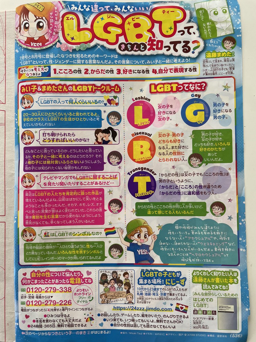 ちゃお8月号では、遠藤まめたさん監修のLGBTをやさしく説明する記事もあります。
8/26発売の「こっちむいて!みい子」35巻には、「なつきという子」全3話が載ります。
どうぞよろしくお願いいたします! 