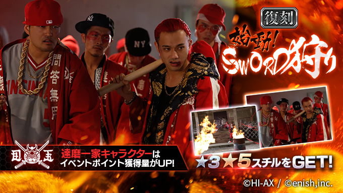 📢『始めるか』
復刻イベント💥始動！SWORD狩り💥開催

イベント報酬で、

✨★5スチル「加藤&amp;左京」
✨★3スチル「炎と達磨寺」

ゲットのチャンス‼

ぜひご参加ください！

#ハイローゲーム