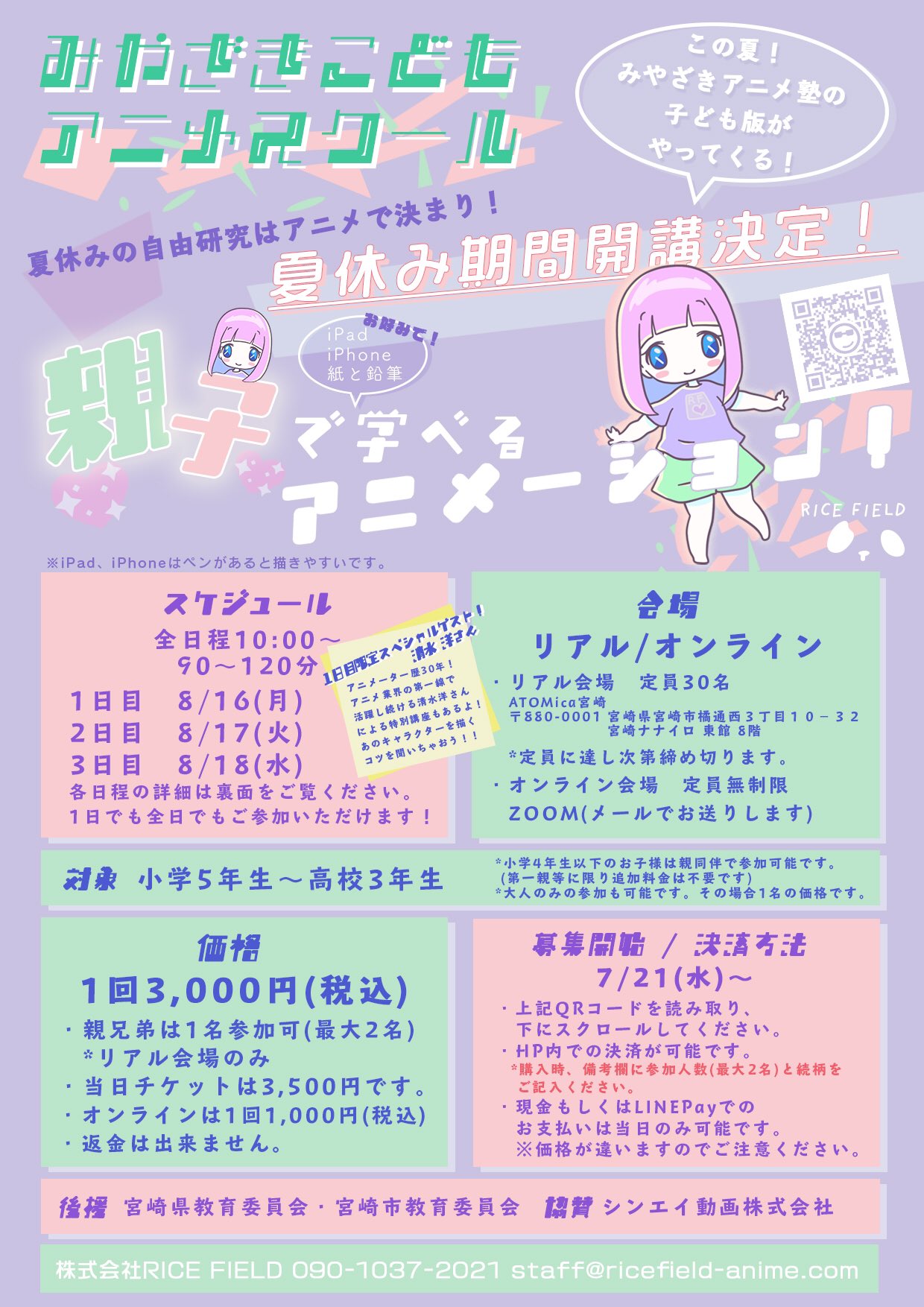 みやざきアニメ塾 みやざきこどもアニメスクール 申込受付中 いよいよ明日から開催 親子で または兄弟で 楽しく学ぼうアニメーション 1日だけでも3日間でもok オンライン参加もできますよ T Co Hgie6krrec T Co 5qahynztbf