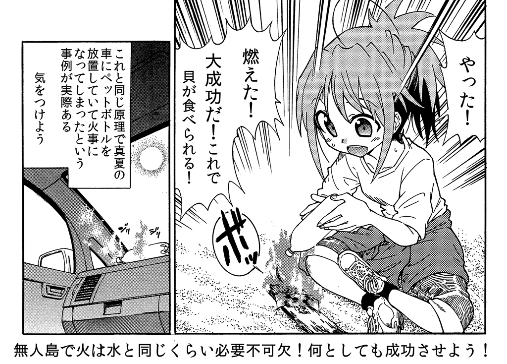 太陽とペットボトルと水を利用して火を起こす【再掲載】
これも夏の家の庭先でできるので小学生は自由研究にどうぞ 後滅多にないけど車の中に飲みかけのペットボトルを放置していると同じ原理で車を焦がしてしまうことがあるので注意してください😉 