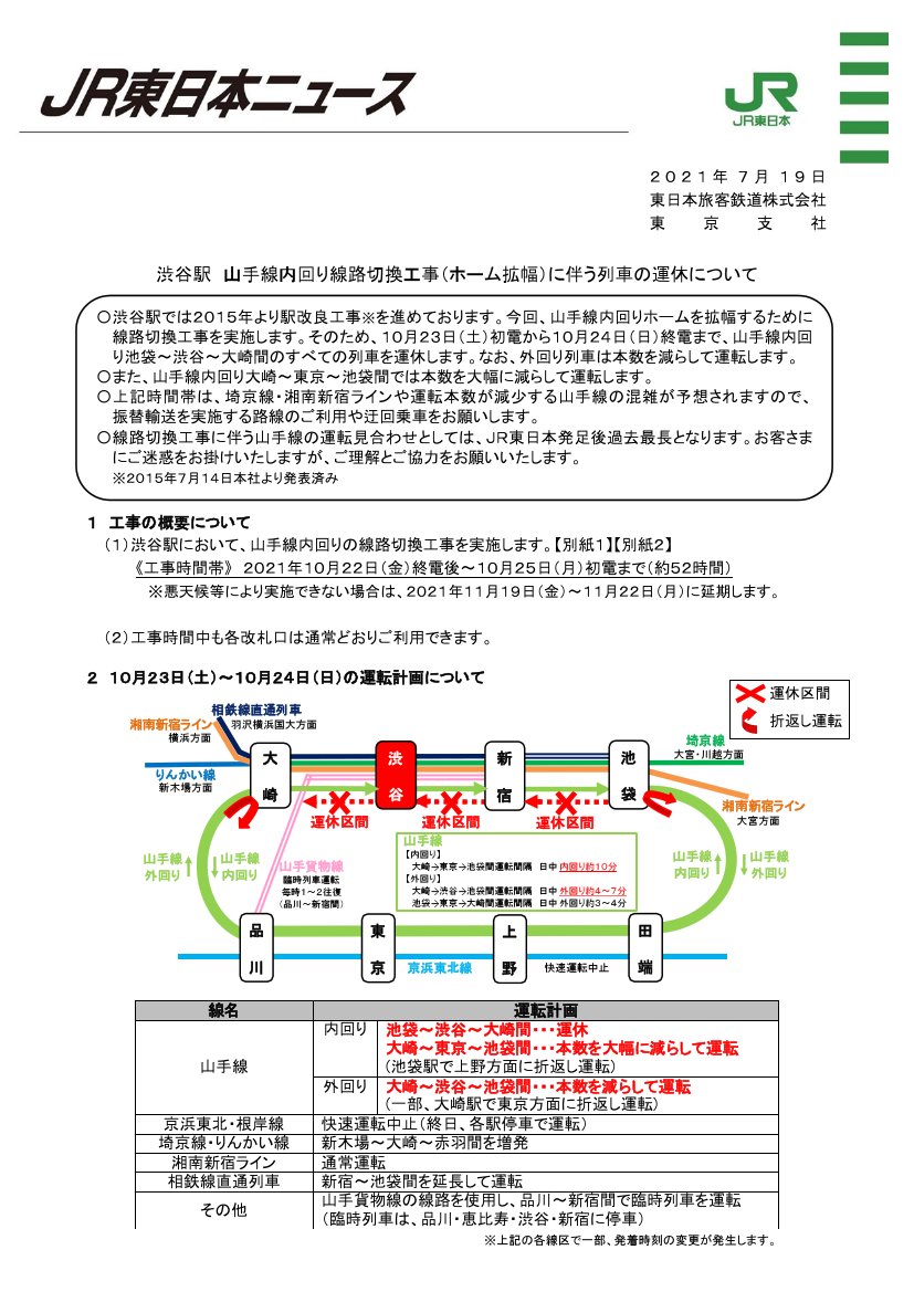 鉄道公式リリース By 鉄道コム على تويتر Jr東日本 渋谷駅山手線内回り線路切換工事 ホーム拡幅 に伴う列車の運休について 7月19日14時発表 T Co 1m9r6ywagv 鉄道公式リリース By 鉄道コム على تويتر Jr東日本 渋谷駅山手線内回り線路切換工事 ホーム拡幅 に伴う列車の運休について 7月19日14時発表 T Co 1m9r6ywagv