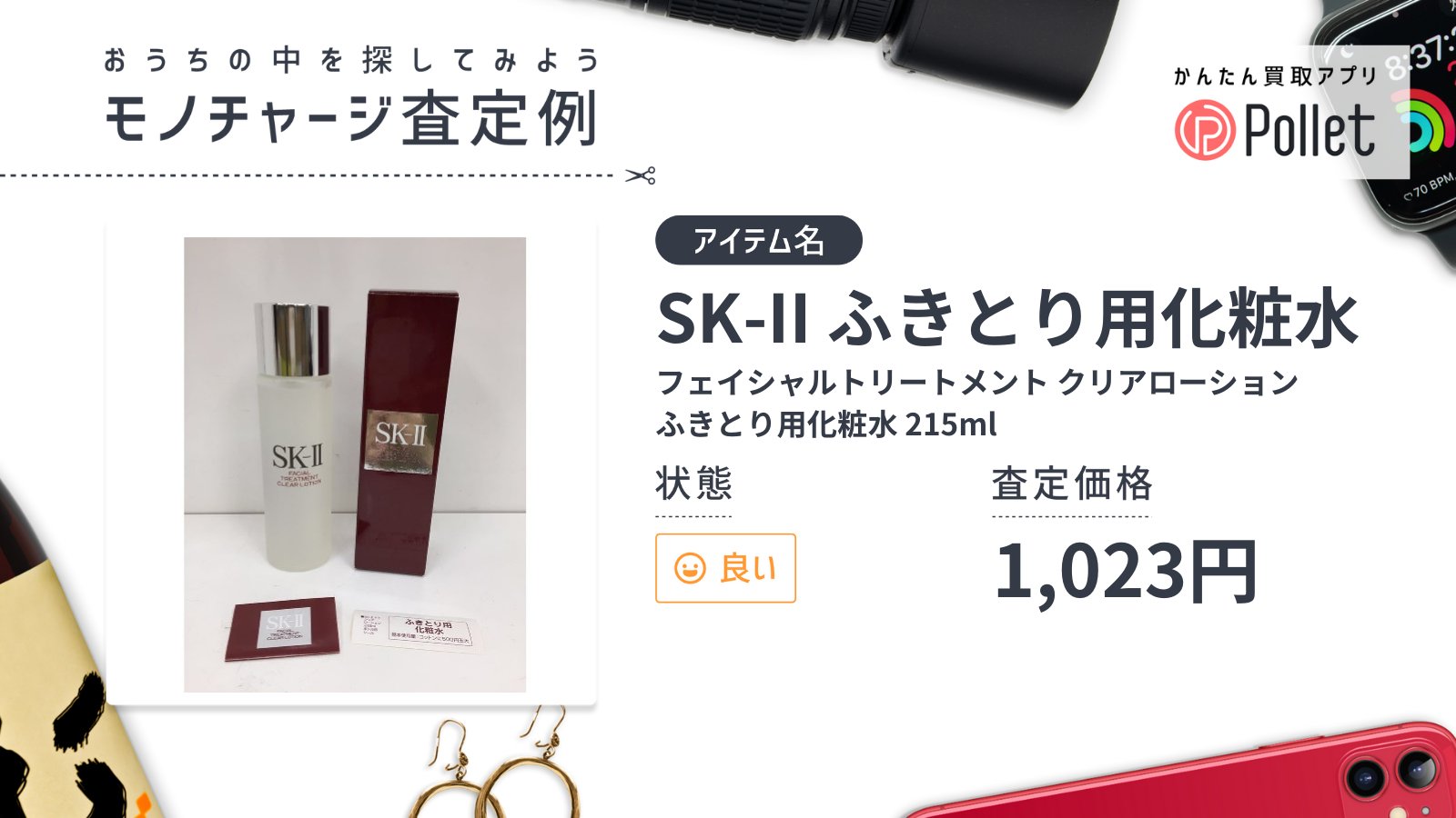 ポレット 公式 簡単すぎる買取アプリ デパコスも査定します 開封済みもok 使わないけど 高かったから捨てられないものは早めにチャージするのが吉 化粧品には使用期限があるから 使わないものは早めにお金に変えて 次のコスメの資金にしま