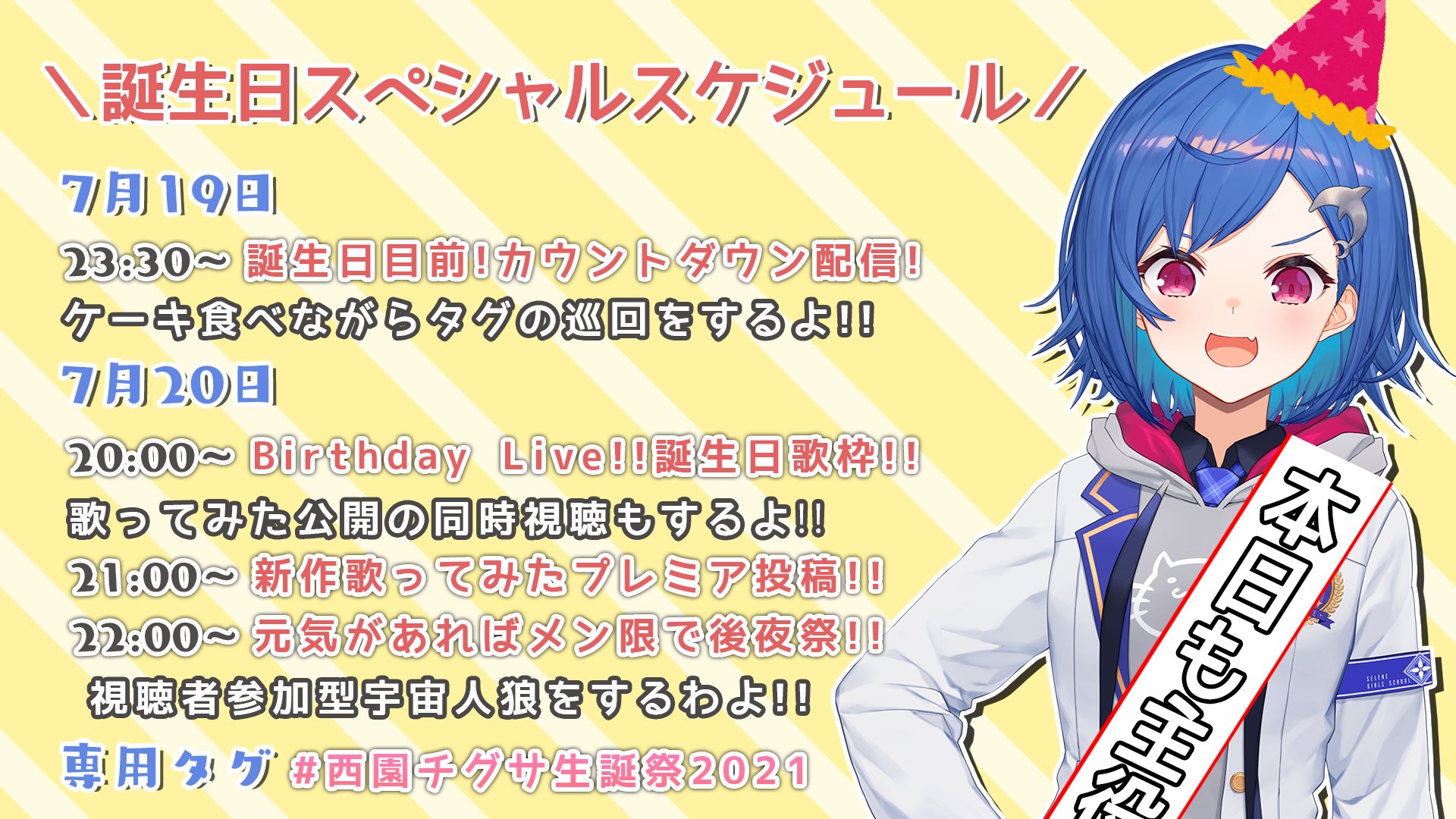 西園チグサ 誕生日スペシャルスケジュール公開 7月日はマイバースデー 色々予定を詰め込んでみました 初めて皆と迎える誕生日だから沢山思い出作りたい W و و まずは今日の23 30からカウントダウン プレゼントはタグを付けて