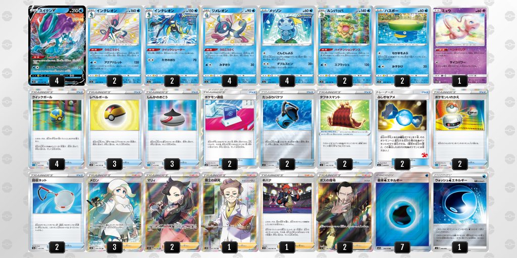 はぴ 昨日は落ち込みすぎて触れたくなかったので遅くなりました 1 3で予選敗退したプレイヤーです プレイヤーはクソ雑魚なので1 3ですが デッキはかなり良く仕上がってると思うので誰かに刺さればいいなと思いレシピ貼っときます デッキ名 スイクン