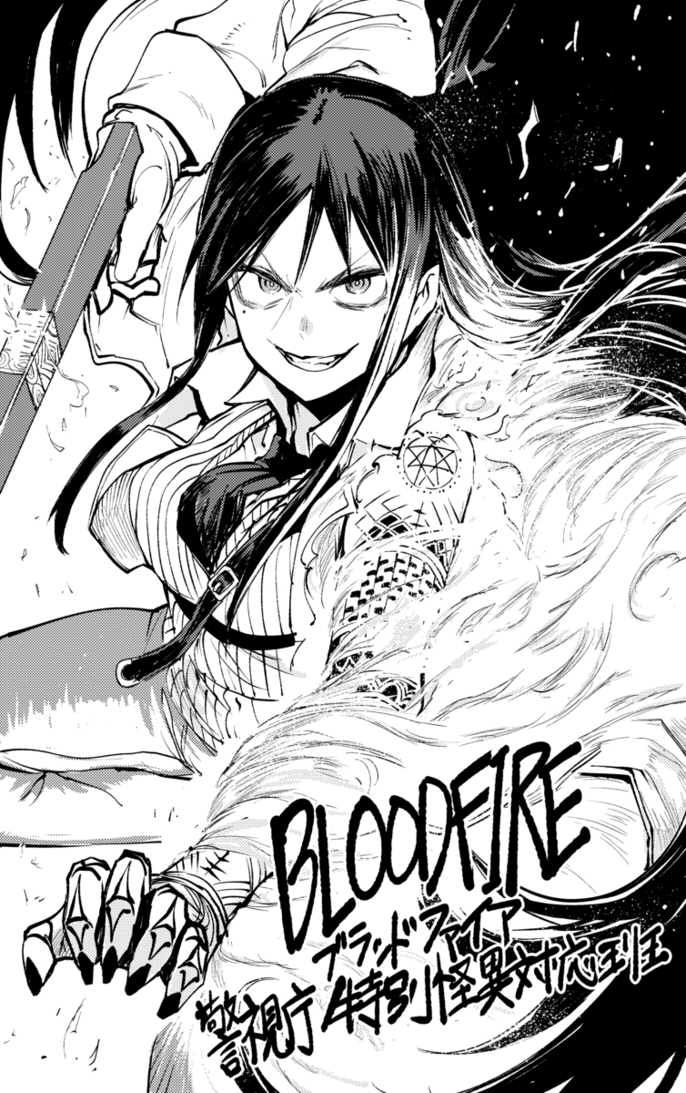 新連載はじまりました #オリジナル #BLOODFIRE警視庁特別怪異対応班 https://t.co/beOw1RWHHi 