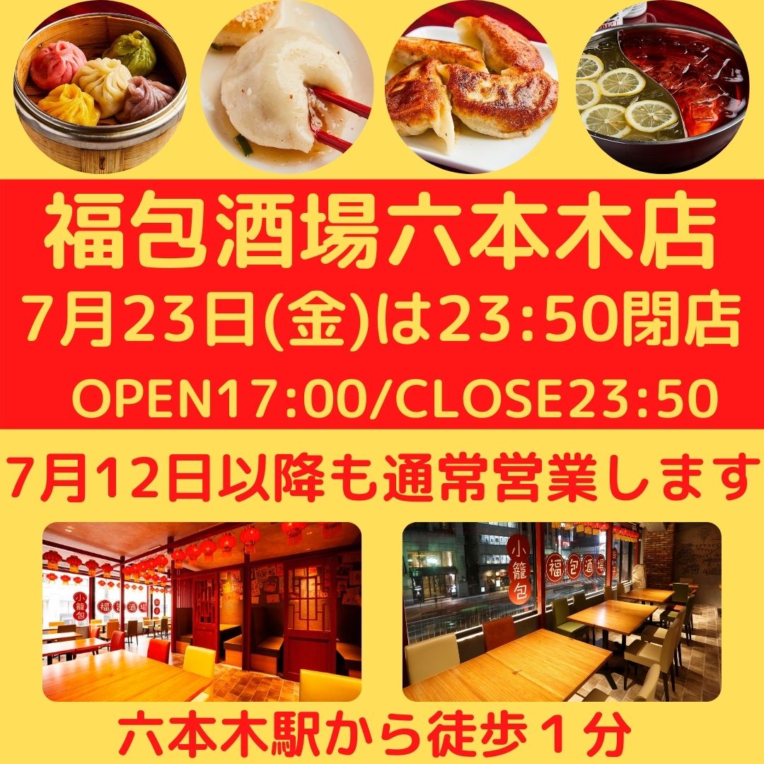 餃子 小籠包 福包酒場 六本木店>