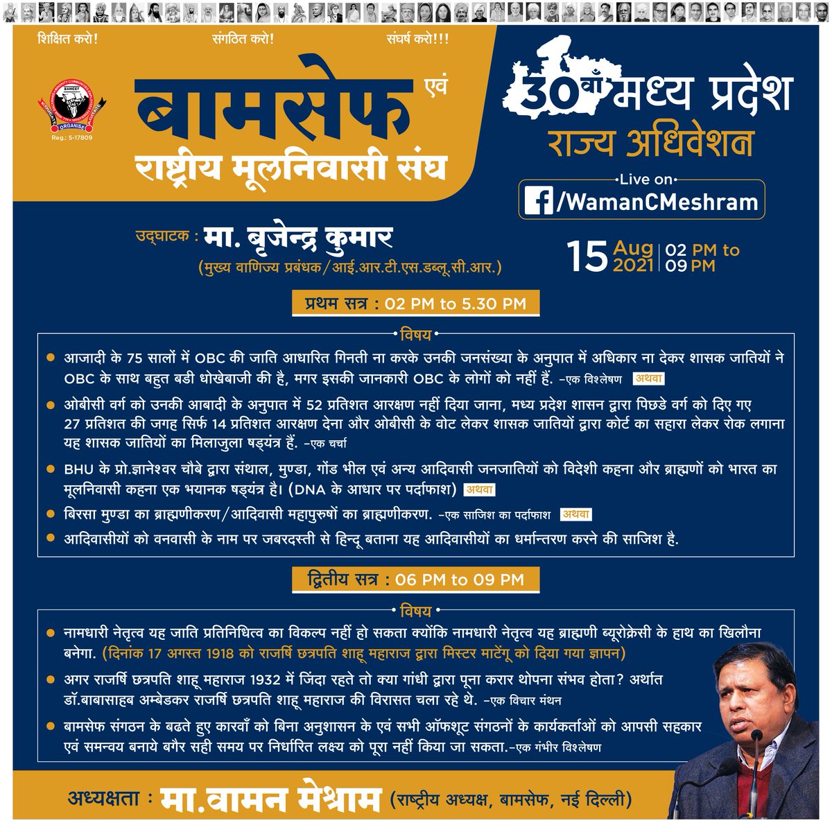 बामसेफ एवं राष्ट्रीय मूलनिवासी संघ का 30वाँ मध्य प्रदेश राज्य अधिवेशन.

दि. 15 अगस्त 2021, दोपहर 2 बजेलसे रात 9 बजे तक.
#Live - fb.com/WamanCMeshram
अध्यक्षता - <a href="/WamanCMeshram/">Waman Meshram</a> (राष्ट्रीय अध्यक्ष, बामसेफ, नई दिल्ली)

#BAMCEFStateConvention2021