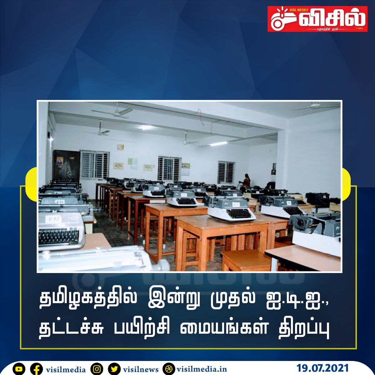 visilmedia's tweet image. தமிழகத்தில் இன்று முதல் ஐ.டி.ஐ., தட்டச்சு பயிற்சி மையங்கள் திறப்பு..
#tamilnadueducation #iti #typewritter