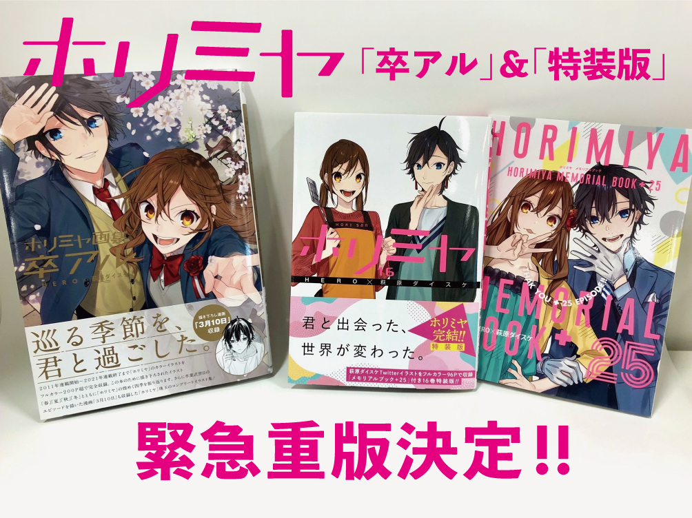 Gファンタジー 緊急重版決定 ホリミヤ16特装版 ホリミヤ画集 卒アル の2冊が 大大大好評につき重版決定いたしました 品切れでまだ入手できていない読者の皆様 誠に申し訳ありません お近くの書店 Web書店でご予約の上 8月初旬の重版