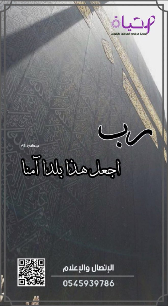 Alhayah1441's tweet photo. #يوم_عرفة #حج_آمن_وصحي #الحياة_لرعاية_مرضى_السرطان_بالقريات https://t.co/E15N9eBOLn