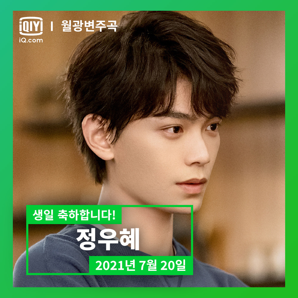 #련련극장 의 홍보대사이자, #로맨스드라마 #월광변주곡 에 #주천 작가 역으로 출연한 #정우혜 배우의 생일을 축하합니다🎉 지금 #아이치이 에서...