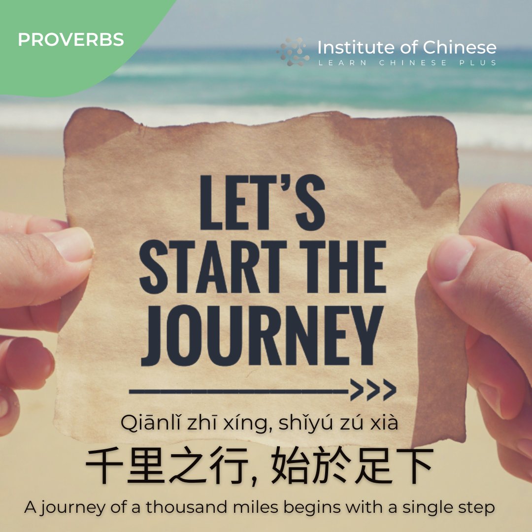 A little Monday inspiration: 千里之行, 始於足下!
A journey of a thousand miles begins with a single step!
(Qiānlǐ zhī xíng, shǐyú zú xià!)

#chinese #china #studychinese #onlinelearning #mandarin #proverb #chineseproverb #chinesegrammar #chineselanguage #chinesecharacters #hsk