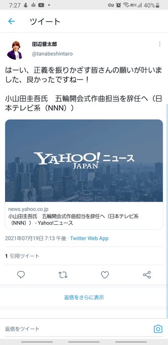 炎上 小山田圭吾のいとこ 田辺晋太郎 はーい 正義を振りかざす皆さんの願いが叶いました 良かったですねー ツイ消し逃亡 ソッコー謝罪 取り乱しました 火に油 まとめダネ 炎上 小山田圭吾のいとこ 田辺晋太郎 はーい 正義を振りかざす皆さんの願いが叶いました 良かったですねー ツイ消し逃亡 ソッコー謝罪 取り乱しました 火に油 まとめダネ