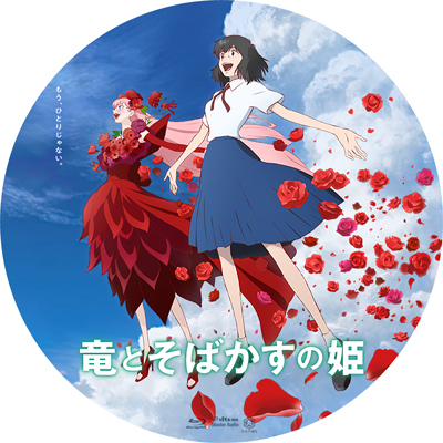 こんなラベルをつくってみました こんなラベルもつくってみました 竜とそばかすの姫 ラベル 02 T Co E6qoevzxoh 勝手気ままにアニメ 映画 のdvdやblu Ray ブルーレイ のカスタム 自作 レーベル ラベル を作って公開してます