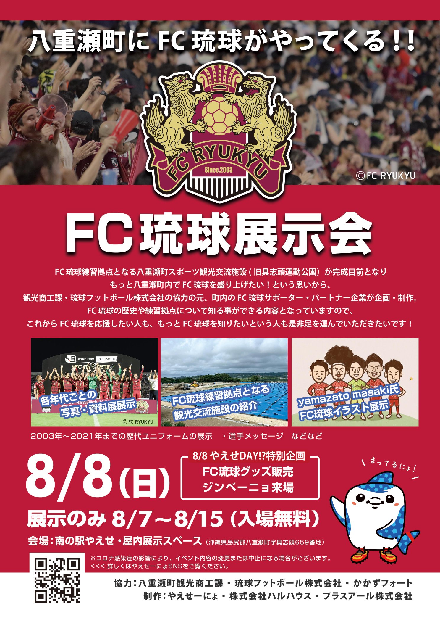 やえせーにょ Fc琉球練習拠点となる八重瀬町スポーツ観光交流施設 旧具志頭運動公園 が完成目前となり もっと八重瀬町内でfc琉球熱を上げていきたい という思いから八重瀬町観光商工課 琉球フットボール株式会社の協力のもと私たちやえせーにょと町内