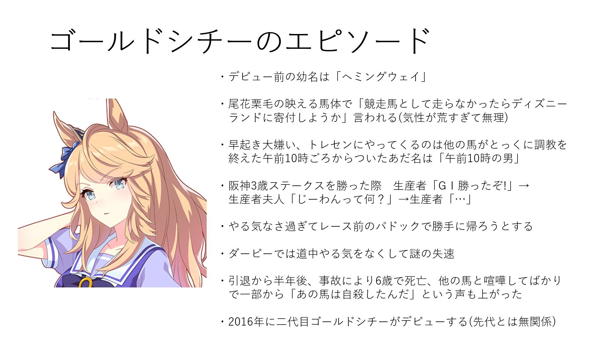 投稿馬 ゴールドシチーのエピソードまとめてみたけどなかなか個性的 ウマ娘 T Co 3zn0mwooqu Twitter