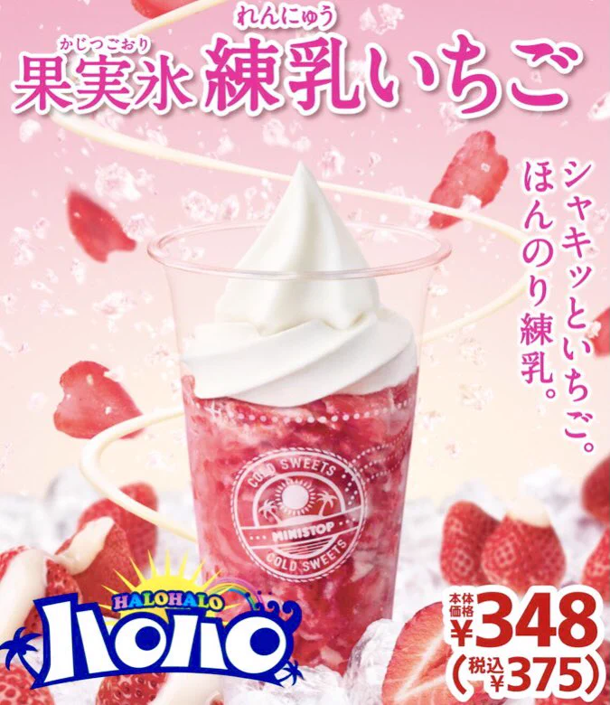 ミニストップから、「ハロハロ 果実氷 練乳いちご」が新発売！7月17日より‼