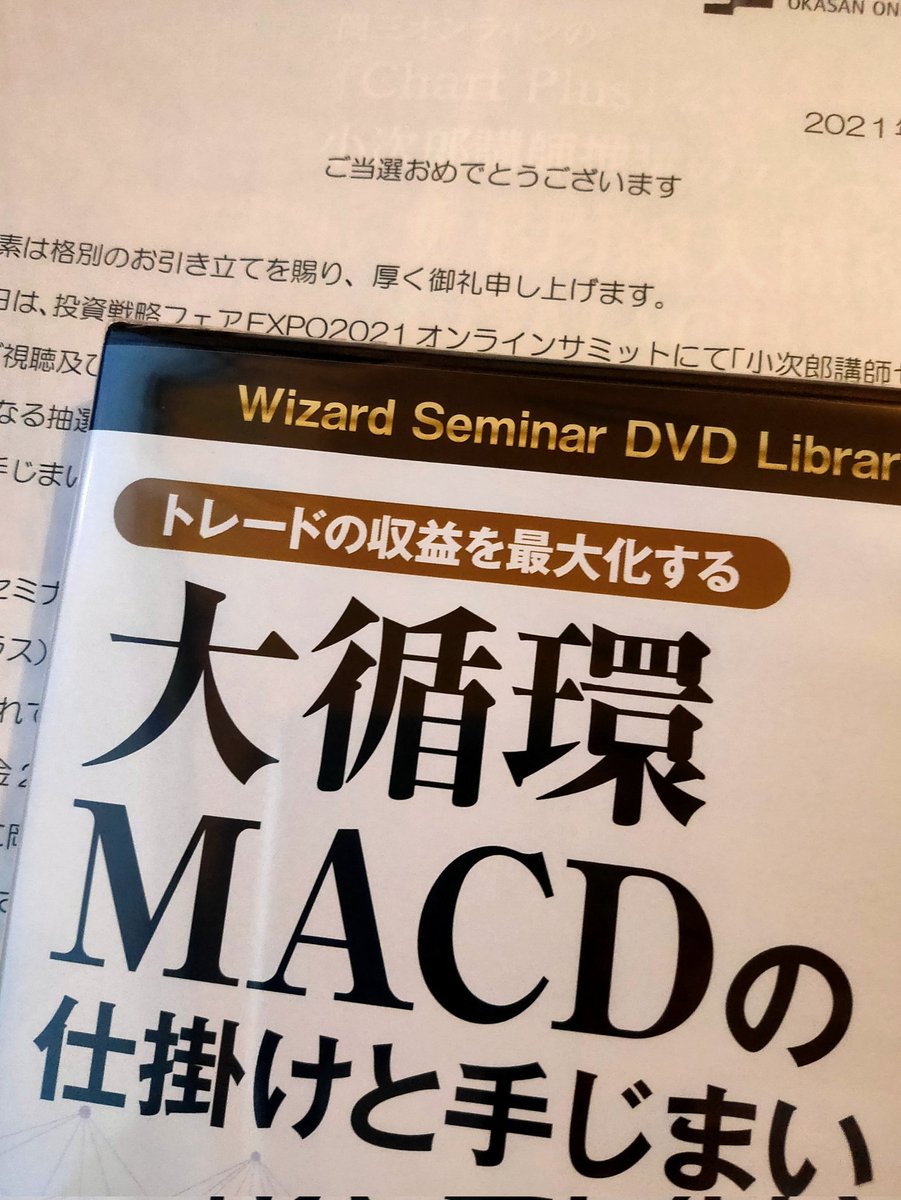 manicMACD's tweet photo. manicMACDがMACDのDVD当たった！ #投資戦略フェア #小次郎 #ChartPlus https://t.co/7b605CkeT9