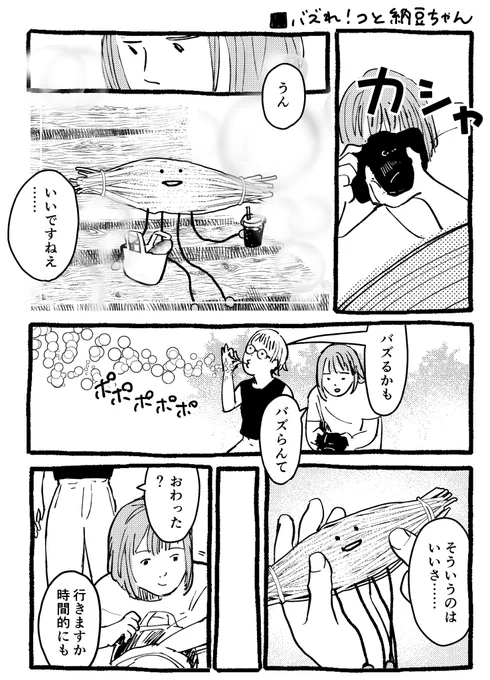 漫画 バズれ!つと納豆ちゃん 