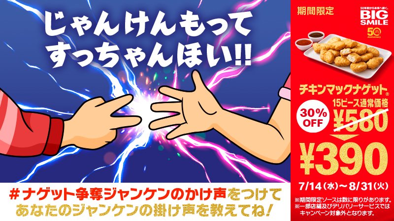 ナゲット争奪ジャンケンのかけ声 ナゲット争奪ジャンケンのかけ声