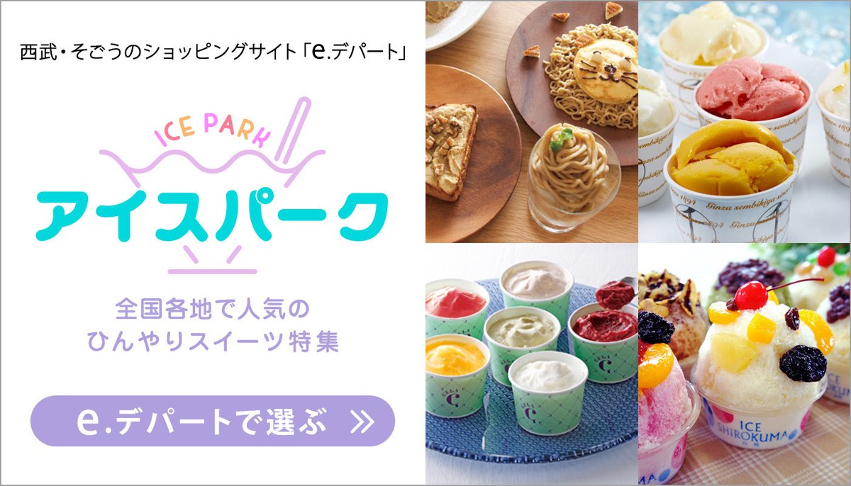 #暑い夏 に #おうち で楽しむ 
e.デパート「ひんやりスイーツ #アイス パーク」 
全国各地で人気の #アイスクリーム や #ジェラート など、#夏 におすすめのひんやり #スイーツ を多彩にとりそろえました。

#シャーベット #ソルベ #アイスキャンディ

bit.ly/3erqNSL