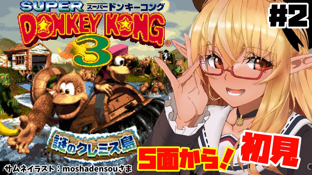 不知火フレア ホロライブ三期生 22時から スーパードンキーコング3 の続きをやっていくよー 今日は5面から 沼る香りがプンプンするぜ でもめげない しょげない 泣いちゃだめ がんばんぞー 待機所 T Co