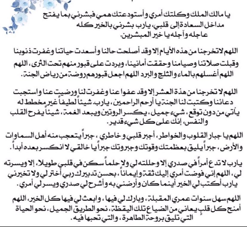 #اليوم_الفضيل  " اجمعوا حوائجكم ودعواتكم بيوم عرفة ، 
فهو يومٌ حَريّ ألا ترد المطالب فيه ، ومن أفضل الأيام 
وخير الدعاء دعاء يوم عرفة 🌱" .