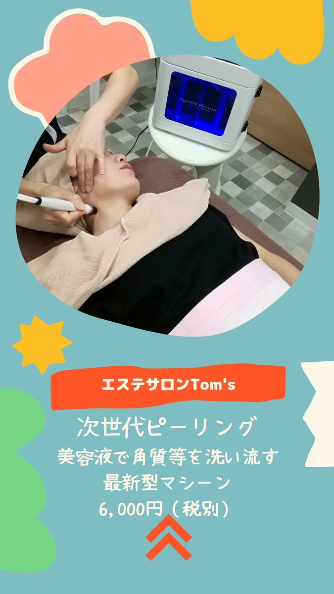 エステサロンtom S トムズ V Twitter 次世代ピーリング大人気 毛穴の汚れをゴッソリ洗い流します 終わったあとのツルツル感がたまらないと大好評 エステサロンtom S 熊本市南区 次世代ピーリング いちご鼻 ニキビ お肌ツルツル 都度払いサロン 美肌 エステサロンtom S トムズ V Twitter 次世代ピーリング大人気 毛穴の汚れをゴッソリ洗い流します 終わったあとのツルツル感がたまらないと大好評 エステサロンtom S 熊本市南区 次世代ピーリング いちご鼻 ニキビ お肌ツルツル 都度払いサロン 美肌