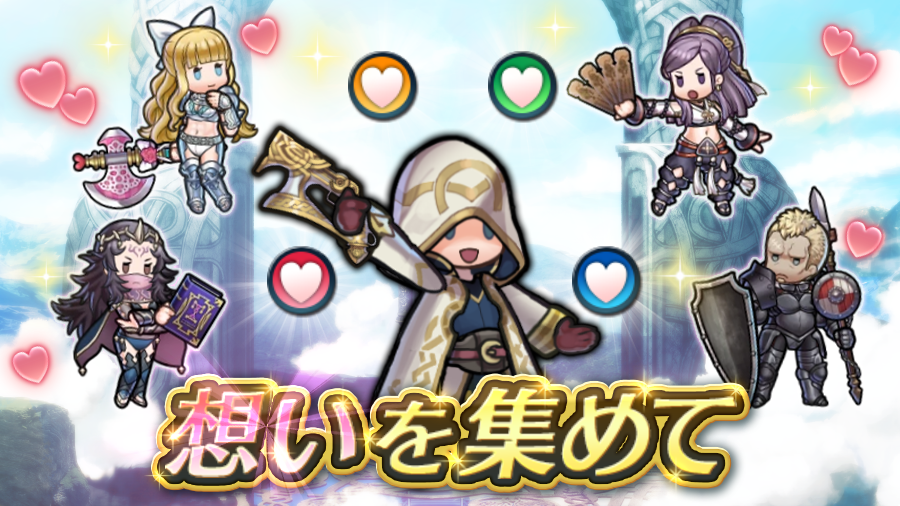 ファイアーエムブレム ヒーローズ 想いを集めて 偽らざる明日へ バトルで 想い を集めて シャーロッテさんやニュクスさんたちとの特別なお話をご覧ください 最大7日間 1日1回マップクリアで オーブ 2 がもらえます また 親密度upで ファイアーエムブレム ヒーローズ 想いを集めて 偽らざる明日へ バトルで 想い を集めて シャーロッテさんやニュクスさんたちとの特別なお話をご覧ください 最大7日間 1日1回マップクリアで オーブ 2 がもらえます また 親密度upで