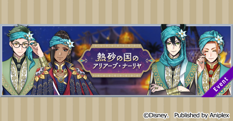 公式 ディズニー ツイステッドワンダーランド V Twitter イベント 期間限定イベント 熱砂の国のアリアーブ ナーリヤ のイベントストーリー3章および スタンプミッション第2弾を解放いたしました 第2弾開催期間 7月19日16 00 7月26日14 59 詳細はゲーム内